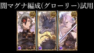 【グラブル】闇マグナ編成グローリー 試用 [upl. by Assenev]