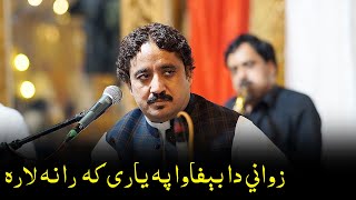 Zawani da befawOo Pa Lari k ranan Lara Ashraf Gulzar New Song poshtonewsong khattakstudio [upl. by Salangia654]