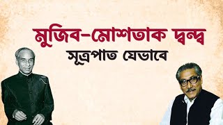 মুজিবমোশতাকের বিরোধের ইতিবৃত্ত।। MUJIB  MOSTAK  INFOTAINMENT BD [upl. by Pavla]