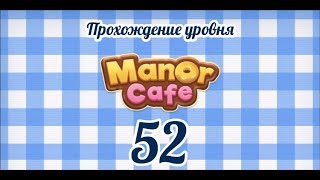 Manor Cafe Уровень 52 [upl. by Marillin]