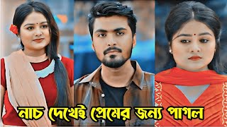 চলার পথে কখন কাকে ভালো লেগে যায় কেউ বলতে পারে নাহ। Prank King। Tamim Khandakar amp Sayla Sathi Natok। [upl. by Anyek]