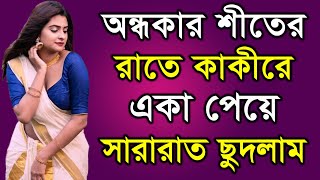 Bengali Real Life Story  Bangla Prem Kahini  Bangla Choto Golpo  Ep113 [upl. by Eugor]