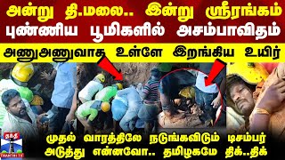 அன்று திமலை இன்று ஸ்ரீரங்கம் புண்ணிய பூமிகளில் அசம்பாவிதம்முதல் வாரத்திலே மிரட்டும் டிசம்பர் [upl. by Cadel]