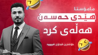 مامۆستا هێدی حەسەن هەڵەی کرد 🤣 خۆشترین ڤیدۆکانی مامۆستا هێدی کیمیا پۆلی 12 بەندی 6 کەرتی دووەم [upl. by Gnourt]