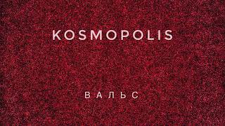 KOSMOPOLIS  Вальс Official Audio [upl. by Hendry15]