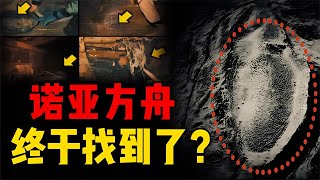 發現諾亞方舟遺址？中國和土耳其探險隊前往，內部結構和傳說相似 星艦C長 外星人 未解之謎 冷知識 飛碟 [upl. by Fries]