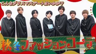 なにわ男子【クリスマスデートプラン】ガチデート服着てきました✨ [upl. by Caines]