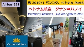 旅20191 バンコク、ベトナムPart8：ベトナム航空 ダナン➡ハノイ エアバス321 Vietnam Airlines Da Nang➡Ha Noi Airbus321 [upl. by Adnhoj]