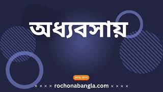 অধ্যবসায় রচনা  Oddhabosay Rochona [upl. by Zetnod]