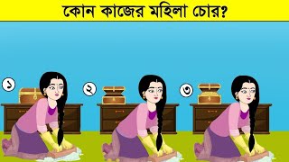 বুদ্ধির ধাঁধা  puzzle in Bengali maza game  mojar dhadha  Bangla dhadha  dhadha  riddles [upl. by Llednyl]