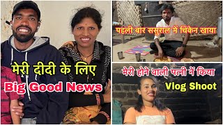 मेरी दीदी के लिए Big Good News  होने वाली पत्नी नें किया Vlog Shoot पहली बार ससुराल में चिकेन [upl. by Stoddard768]