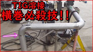 【TIG溶接】ステンレス配管 横巻必殺技！！tig溶接＃tigweldtigwelding [upl. by Russom611]