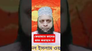 কেয়ামতে কাদের মাফ করা হবে না। shortvideo shortsvideo sorts [upl. by Yarazed55]