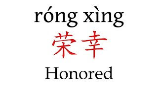 How To Say Honored 荣幸 in Mandarin Chinese [upl. by Areis398]