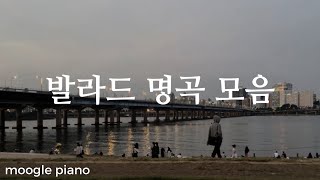 이 노래 모르는 사람 없지  ✨자꾸 듣고싶은 발라드 명곡 모음 ✨ 피아노 커버 Piano Cover  힐링 카페 집중 공부 병원 매장 [upl. by Merci]