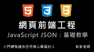 JavaScript 網頁前端工程入門：JSON 基本教學 By 彭彭 [upl. by Vish63]