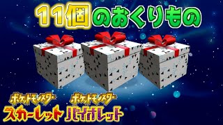 【ふしぎなおくりもの】今すぐ受け取ろう！11個のおくりもの配布！【スカーレット・バイオレット】 [upl. by Ahcsat]