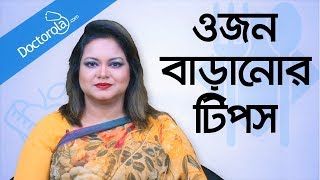 ওজন বাড়ানোর উপায়  Weight gain tips  Weight gain diet tips  Gain weight fast [upl. by Roose]