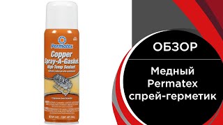 Медный Permatex спрейгерметик Copper SprayAGasket HiTemp Sealant 350 мл 80697 [upl. by Jelle437]