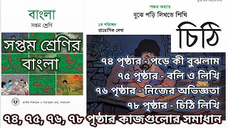 class 7 bangla page 74 75 76 78পড়ে কী বুঝলামবলি ও লিখিনিজের অভিজ্ঞতাচিঠি লিখিসমাধান [upl. by Erminna190]