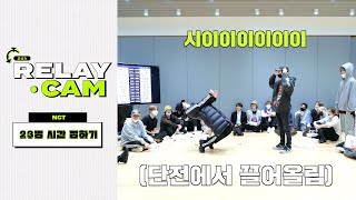 ⏱NCT 24hr RELAY CAM  시간 정하기 [upl. by Sirkin]