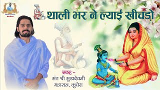 थाली भर ने ल्याई खीचड़ो संत श्री सुखदेव जी महाराज कुचेरा Sukhdevji Maharaj Kuchera [upl. by Eimrej571]