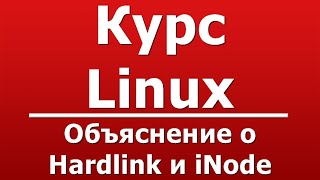 Объяснение о Hardlink и iNode [upl. by Gunn606]