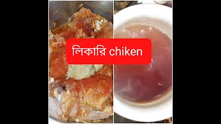 Liquor মাংস liquor chiken recipe kitchen United [upl. by Burnard515]