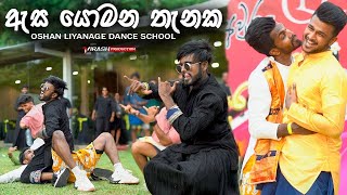 ඇස යොමන තැනක  හැමෝම පිස්සුවෙන් හොයපු අවුරැදු Dance එක  Oshan Liyanage Dance [upl. by Anilatac237]