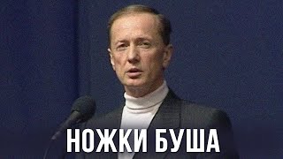 Михаил Задорнов «Ножки Буша» Концерт 2002 [upl. by Nadaha971]