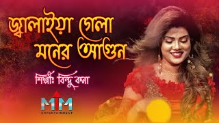 Tumi Jalaiya Gela Moner Agun Mashup By Bindu Kona  Bindu kona new song  MS Music 2017  1080p [upl. by Narcis]