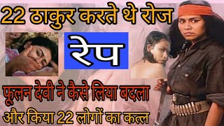 Phoolan devi ki kahani  phoolan1m phoolandevi [upl. by Chaing165]