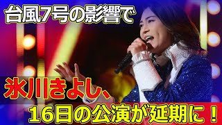 【速報】【速報】氷川きよし、16日の公演が延期に！台風7号の影響で今日の速報氷川きよし KIYOSHIHIKAWA KIIZNA 東京ガーデンシアター 公演延期 [upl. by Henning]