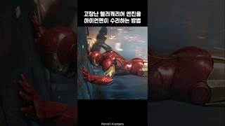 Iron Man repairs Helicarrier with Captain America I Avengers ironman marvel avengers tonystark [upl. by Hairahs179]