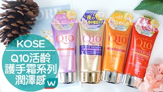 修護乾燥手很有感！！KOSE Q10活齡護手霜🖐🏼🧡 [upl. by Eenal]