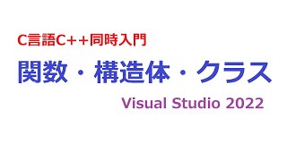 C言語C同時入門 関数・構造体・クラスの作り方 【ライブ解説】 [upl. by Patt]