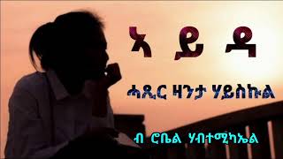 ኣይዳ  ሓጺር ዛንታ ሃይስኩል  Ayda  Short Highschool Story  By Robiel Habtemichael [upl. by Jerald498]