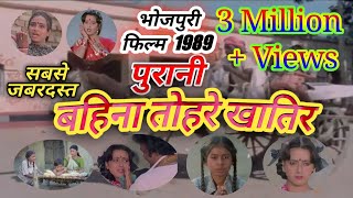 सबसे जबरदस्त पुरानी भोजपुरी फिल्म 1989  बहिना तोहरे खातिर  Bhojpuri New Movie Bahina Tohre Khatir [upl. by Mauchi]