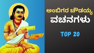 Ambigara Choudayya vachanagalu  Quotes In Kannada [upl. by Isayg499]