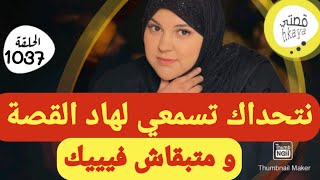 أويلي اش طلبات منها عكوزتها دير من مورا ماشافوها كترضع الحفيد😔قصة ماشي فحال القصص [upl. by Flannery]