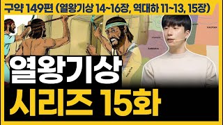 이 시대를 잘 살아가는 비결은 바로 이것입니다 열왕기상 1416장 역대하 1113 15장 [upl. by Dduj]