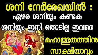 കണ്ടകശനിയും ഏഴരശനിയും ജന്മശനിയും അകന്നു പോയി ഭാഗ്യം സിദ്ധിക്കുന്നവർ ആരെല്ലാംSR familys food corner [upl. by Uok]