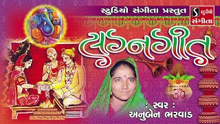 Gujarati Lagna Geet  Marriage Songs  Anuben Bharvad  પ્રાચીન લગ્નગીત [upl. by Oicneserc]