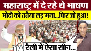 PM Modi Mahrashtra Election Rally में Nehru Rahul Gandhi पर क्या झूठ बोल गए Praveen Gautam Analysis [upl. by Lombard]