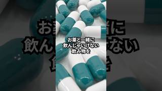 薬を飲んじゃいけない飲み物3選を薬剤師が1分で解説 [upl. by Cogswell]