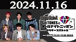 SixTONESのオールナイトニッポン サタデースペシャル 2024年11月16日 [upl. by Willin739]