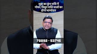 07 मार्च को शुक्र का कुंभ राशि में गोचर मिथुन राशि वालों का होगा भाग्योदय viral shortvideo [upl. by Niwdla]