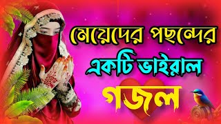 🕊️New Bangla Gazal 2024 Bangla Gojol Gojol Islamic Gazal Ramzan Gojol Bangla New Gazal 2024 [upl. by Taka10]