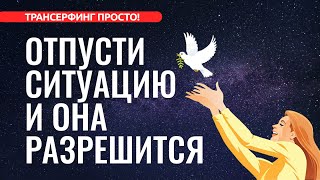 Трансерфинг реальности ОТПУСТИ СИТУАЦИЮ И ОНА РАЗРЕШИТСЯ КОНКРЕТИКА 2022 [upl. by Mika]