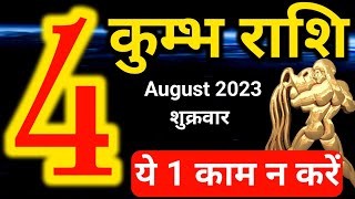 Kumbh rashi 4 August 2023  Aaj ka rashifal [upl. by Weslee452]